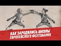 Как зародились школы европейского фехтования — Шоу Картаева и Махарадзе