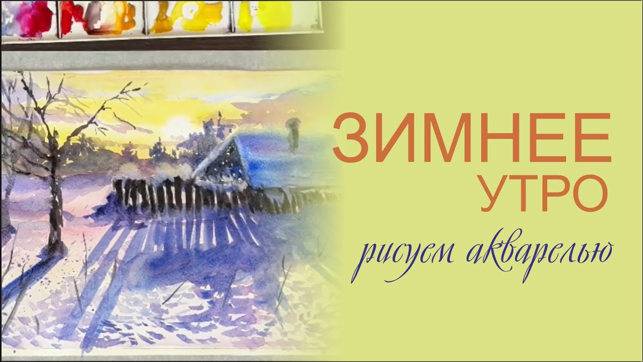 Зимний пейзаж акварелью Гамма. Старый мастер