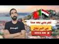 تجربتي بعد سنة في البرتغال 2025 الحقيقة بدون تجميل هل تستحق الهجرة حقا   