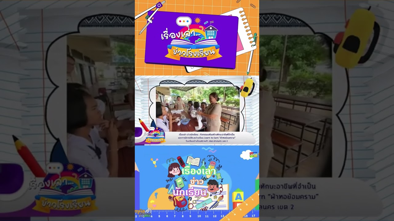 เก็บตกรายการพฤหัสเช้า ข่าว สพฐ. ครั้งที่ 26/2568