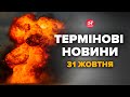 ⚡ЛЮТА ПОМСТА ЗСУ! Вогняні "ГРИБИ" над РФ: там ПЕКЛО. Росіяни істерять.ЗЛИЛИ ВІДЕО – Новини 31 жовтня