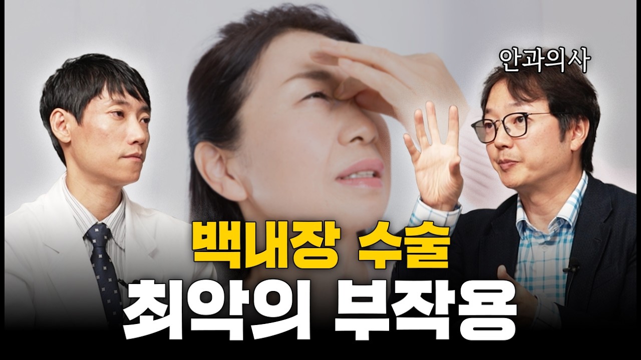 백내장 수술 최악의 부작용들!ㅣ노안시력수술 무작정하면 오히려 역효과인 이유ㅣ김균형 원장님 인터뷰 2부ㅣ닥터딩요