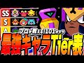 【ブロスタ】プロが教える！全101キャラ最強キャラTier表を紹介！