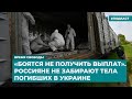 «Боятся не получить выплат». Россияне не забирают тела погибших в Украине | Дайджест «Время Свободы»