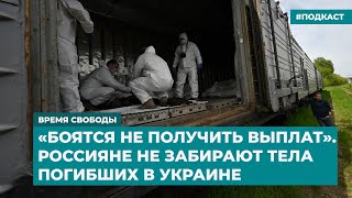 «Боятся не получить выплат». Россияне не забирают тела погибших в Украине | Дайджест «Время Свободы»