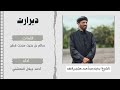 دبرارت اهداء الى الشيخ بخيت بن أحمد حشيم قطن كلمات سالم بن بخيت مجحت قطن اداء احمد جيلال قطن