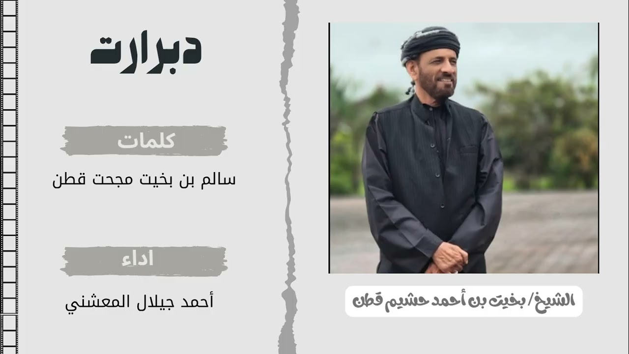 دبرارت | اهداء الى:الشيخ/ بخيت بن أحمد حشيم قطن | كلمات:سالم بن بخيت مجحت قطن |اداء: احمد جيلال قطن 