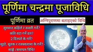 हरेक पूर्णिमामा गरिने शास्त्रीय चन्द्रमा पूजाविधि एवं सबै जानकारी ! purnima barta chandra puja bidhi