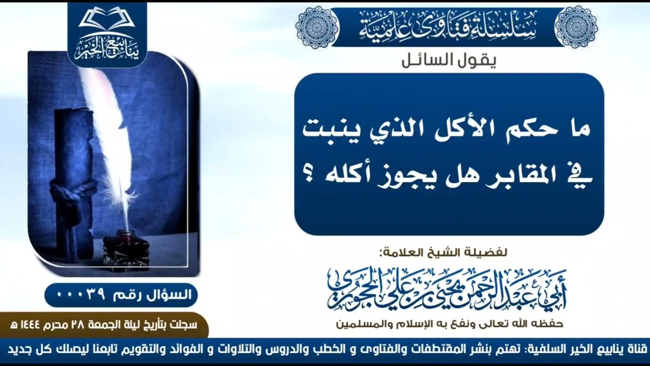 ما حكم الأكل الذي ينبت في المقابر هل يجوز أكله ؟إجابة فضيلة شيخنا العلامة يحيى بن علي الحجوري