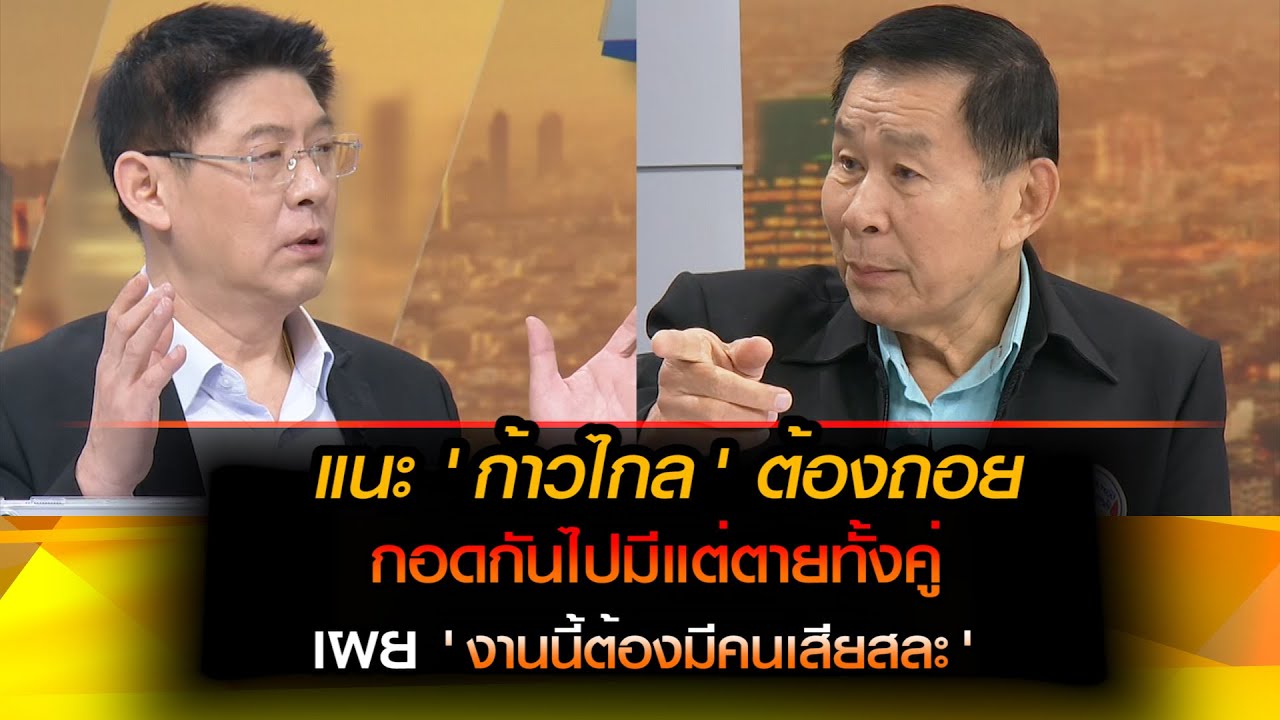 เสรีพิศุทธ์ แนะ ก้าวไกลต้องถอย กอดกันไปก็ตายทั้งคู่ งานนี้ต้องมีคนเสียสละ อย่ากลัวว่าจะถูกทิ้ง