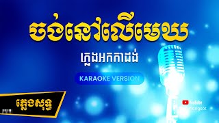 ចង់នៅលើមេឃ ភ្លេងសុទ្ធ | Jong Nov Ler Mek - [By Kula] #KaraokeVersion screenshot 2