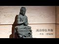 「ガンダーラの仏像と仏伝浮彫」紹介動画