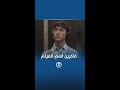 فاكرين اسم الفيلم 