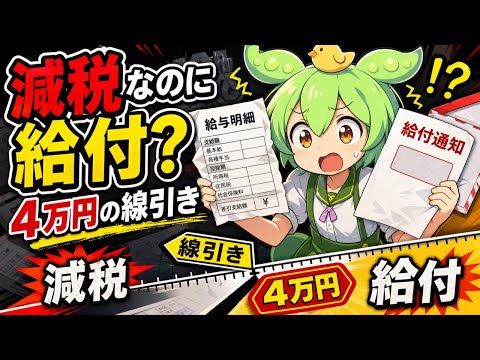 定額減税なのに給付？対象で騒然の4万円、明細と通知で見る線引き