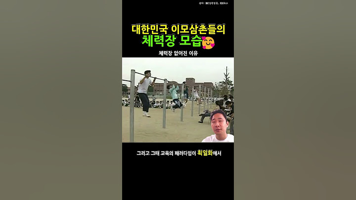 대한민국 이모삼촌들의 체력장 모습🥰(feat.체력장 없어진 이유)