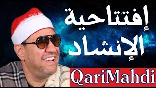 إفتتاحية الإنشاد محمد المهدى شرف الدين    