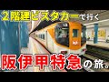 【１時間ノンストップ！】特急しまかぜと停車駅が同じビスタカーの阪伊甲特急で大阪難波から鳥羽まで乗車。利用者はいるの？【調査】