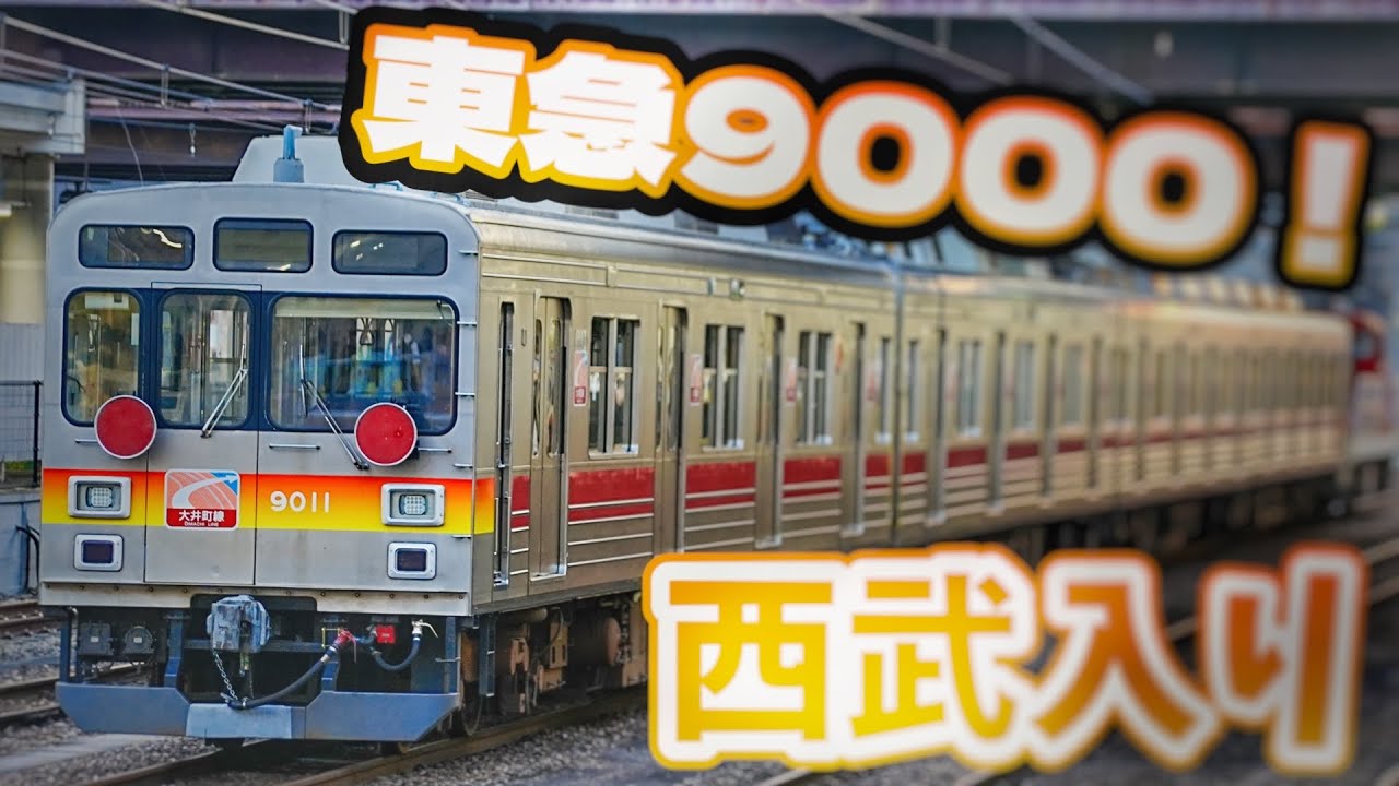 ようこそ西武鉄道へ『東急9000系甲種輸送』西武鉄道7000系が西武鉄道へ！9011fから7110fへ！武蔵丘車両検修場で9003fと改造開始！サステナ車両2形式目の登場八王子