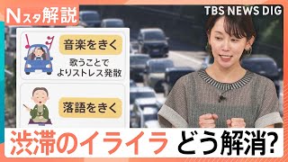 「あと何分？」「まだ？」にイラッ！渋滞で険悪になる車内…東大教授が説く“イライラしない”過ごし方【Nスタ解説】｜TBS NEWS DIG