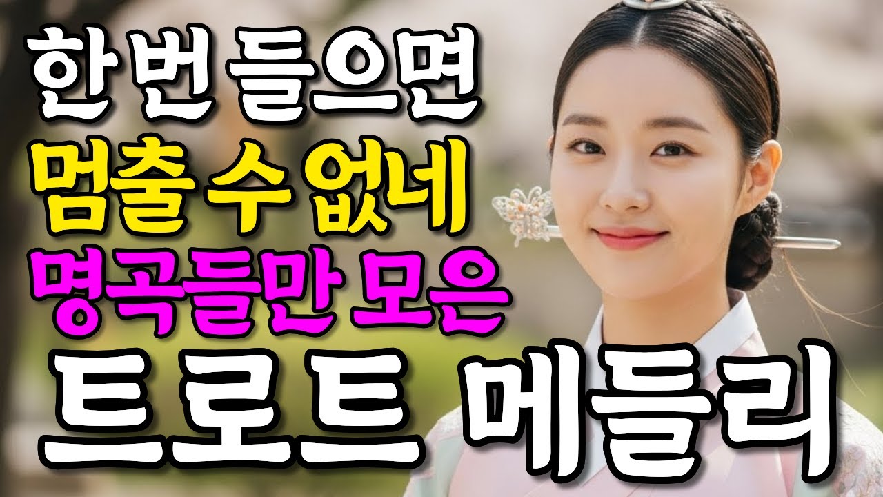 들으면 마음이 편해지는 보약같은 감성 트로트 메들리