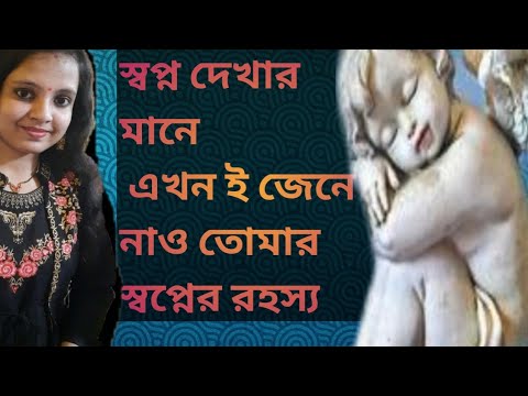 ভিডিও: কিভাবে আরও প্রায়ই স্বপ্ন দেখতে