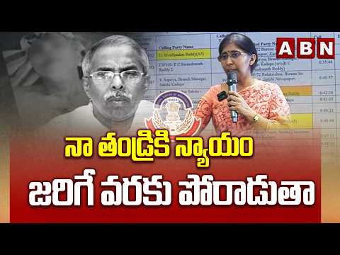 నా తండ్రికి న్యాయం జరిగే వరకు పోరాడుతా | YS Sunitha Reddy Shocking Comments | ABN Telugu