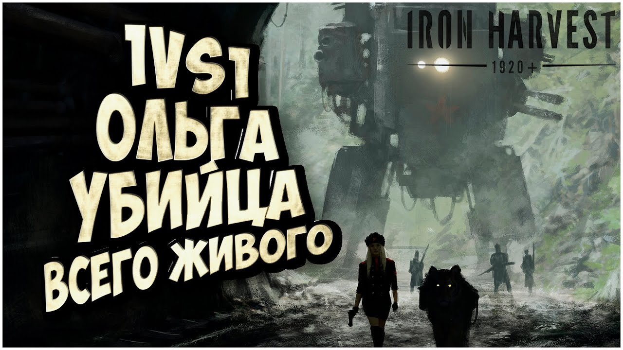 РУСВЕТ ДУШИТ САКСОНИЮ: 1VS1 Ладдер Iron Harvest