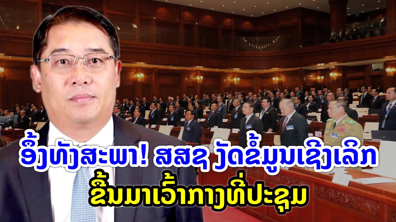 ອຶ້ງທັງສະພາ! ສສຊ ງັດຂໍ້ມູນເຊີງເລິກຂື້ນມາເວົ້າກາງທີ່ປະຊຸມ