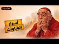 أسرار الباباوات حين صار الإيمان تجارة وثائقي تاريخي ساخر للنوم
