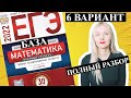 ЕГЭ математика 2022 БАЗОВЫЙ 6 ВАРИАНТ Ященко