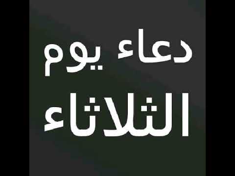 ادعية ايام الاسبوع دعاء يوم الثلاثاء حقيبة المؤمن