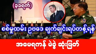 အမေရိကန်က လုပ်ရင်ပြတ်တယ် Local news may,31,2024