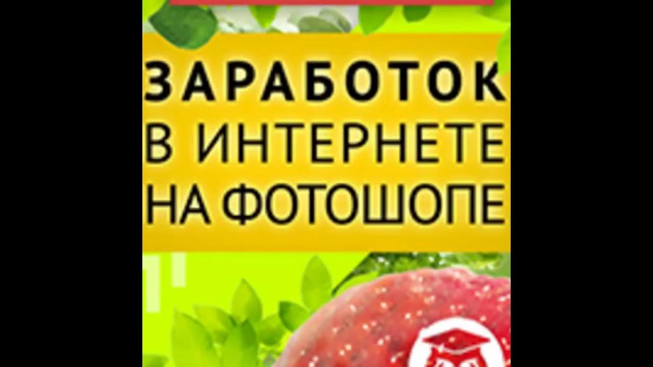 заработать на фотошопе. как можно зарабатывать на фотошопе. как зарабатывать на фотошопе. фриланс заработок на фотошопе. заработок с помощью фотошопа.