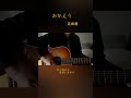 おかえり/高橋優