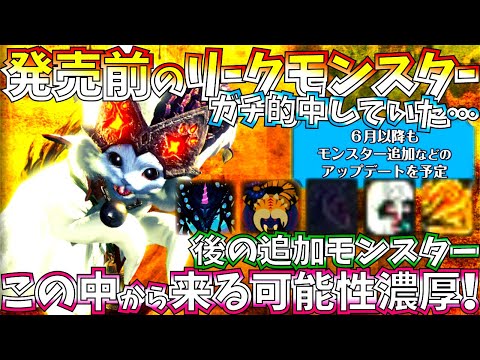 Mhwi アルバトリオンの後の追加モンスターもこの中からの可能性大 アイスボーン発売前のリークモンスター当たり過ぎ モンハンワールド アイスボーン Youtube