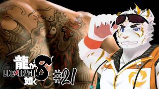 【龍が如く8 #21(最終回 / ネタバレあり)】最終決戦　その2【虎守イカズチ】