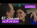 سریال جدید ترکی گل پری با دوبلۀ فارسی قسمت ۶۷ Gulperi Turkish Series ᴴᴰ In Persian EP 67 