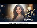 اجرای زنده و رقص قطغنی پریسا نورزاد در استودیو او گل خشبو 