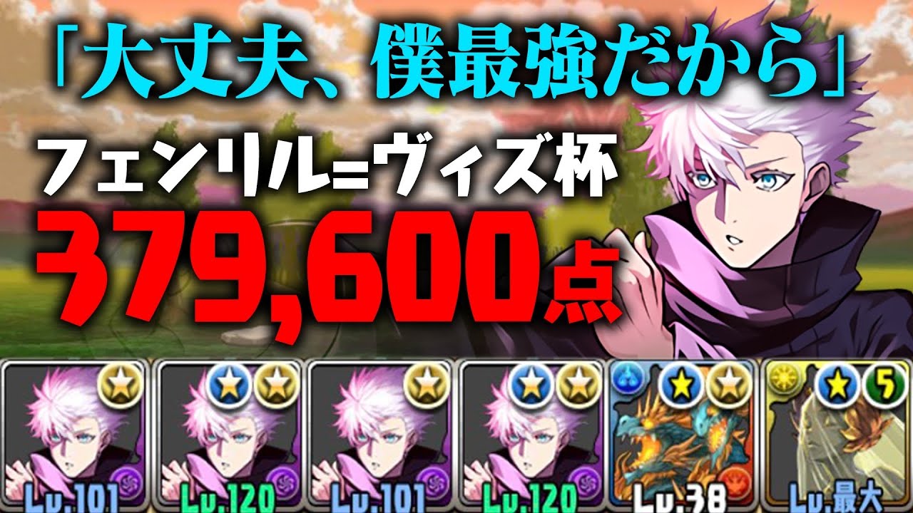 ランダン 最強の五条編成でフェンリルヴィズ杯379 600点 Youtube ランダン 最強の五条編成でフェンリルヴィズ杯379 600点 Youtube