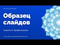 Образец слайдов в PowerPoint 2020 | Как вставлять изображения и работать с шаблонами