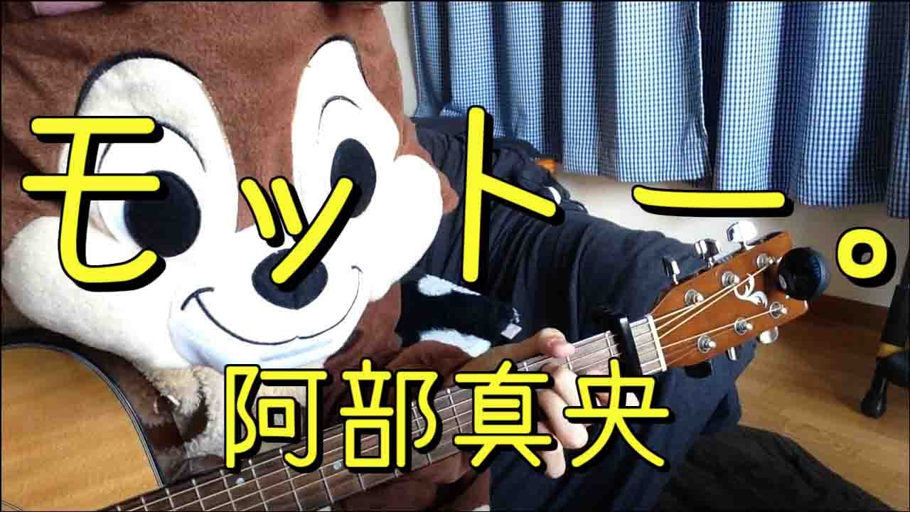 モットー 阿部真央 ギターコード Youtube