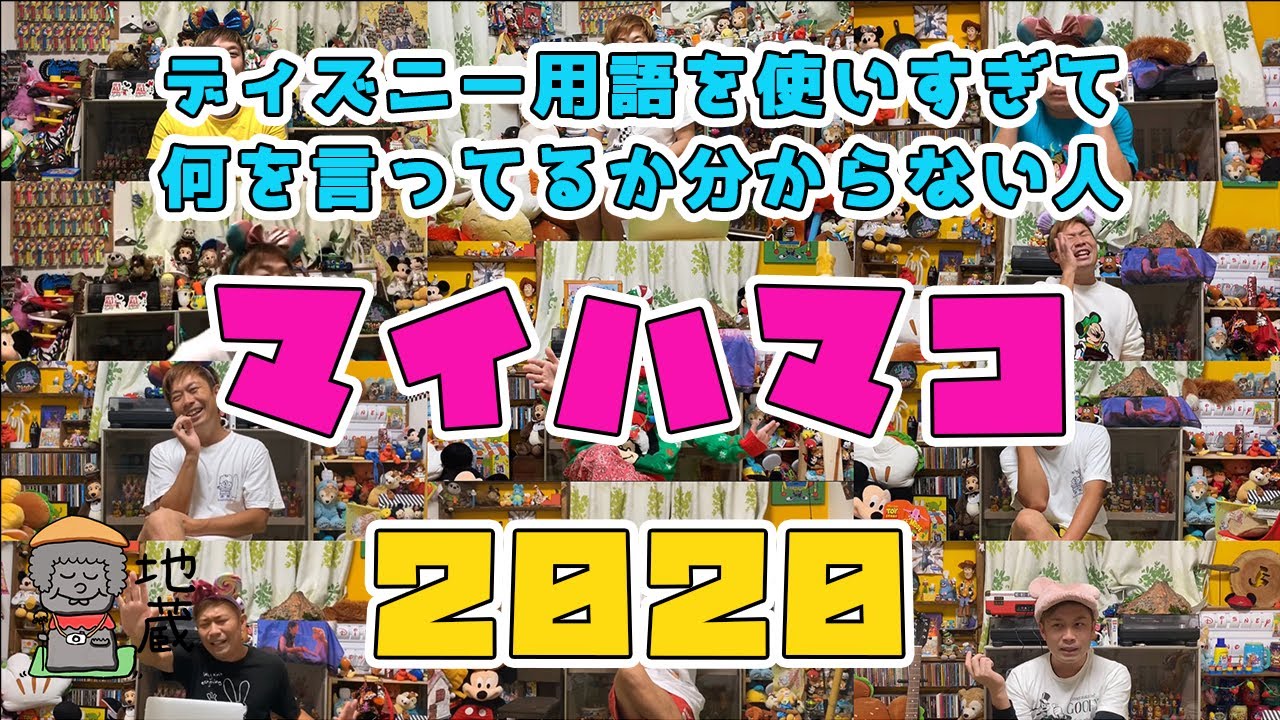 ディズニー用語 マイハマコさんと年のパークを振り返る Youtube