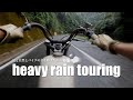 大雨の中をハーレーで走ります。【夏と自然とハーレーとハプニング】