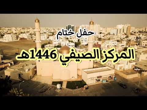 حفل تكريم طلبة المركز الصيفي بجامع مصعب بن عمير 1446ه