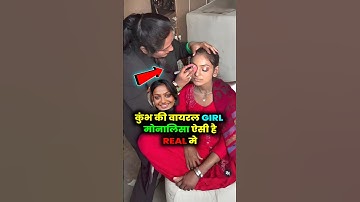कुंभ viral girl मोनालिसा ki reality #monalisa #monalisaviralvideo #shortvideo #kumbh