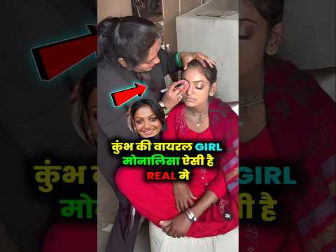 कुंभ viral girl मोनालिसा ki reality #monalisa #monalisaviralvideo #shortvideo #kumbh