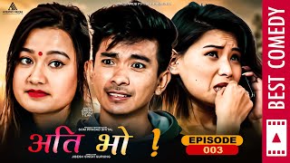 रियाशा र कन्चनको बिचमा जिवेश | Ati Bho | अति भो | Nepali Comedy Serial | Ep 03 | Riyasha, Jibesh