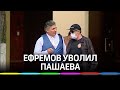 Ефремов уволил Пашаева: "Найду других посильнее". Неожиданный поворот в суде по ДТП