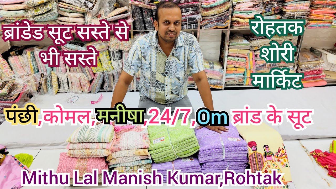 ब्रांडेड सूट सस्ते से भी सस्ते।रोहतक शोरी मार्किट।पंछी,कोमल,मनीषा,OM ब्रांड के सूट फैक्ट्री रेट पर