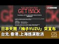 日本天團演出取消